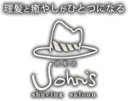 理髪と癒やしがひとつになる「理髪店JOHN'S」-ヘアサロン・メンズサロン・理容・理髪店ならジョーンズ